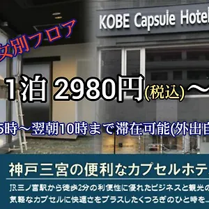 神戸 カプセルホテル セキ 神戸市